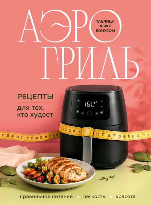 Аэрогриль. Рецепты для тех, кто худеет