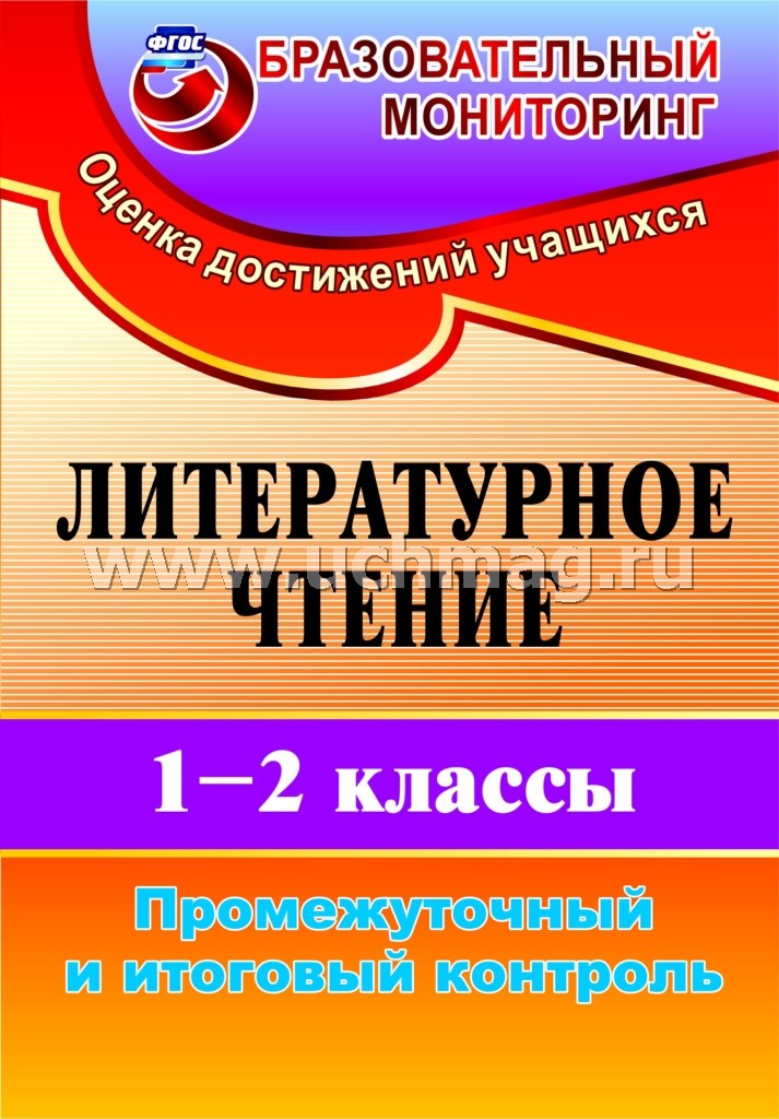 Литературное чтение 1-2 кл Промеж.и итог.контроль