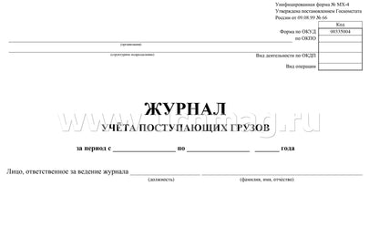 Журнал учета поступающих грузов: (формат 84х60/8, бл. писчая, обл. мелованный картон 215, 64 с.)