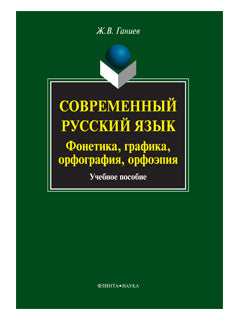Современный русский язык: фонетика, графика, орфография, орфоэпия: учеб. пособие (avec CD)