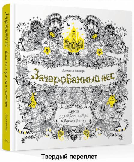 Зачарованный лес. Книга для творчества и вдохновения (тв.обл)