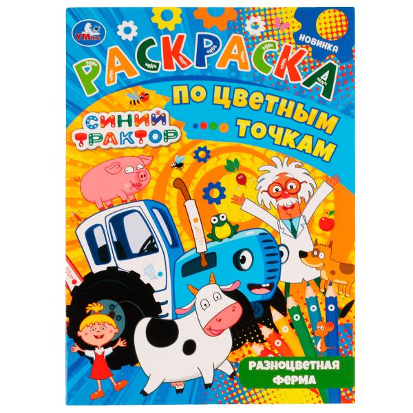 Разноцветная ферма. Раскраска по цветным точкам. Синий Трактор. 210х290 мм. 16 стр. Умка. в кор.50шт