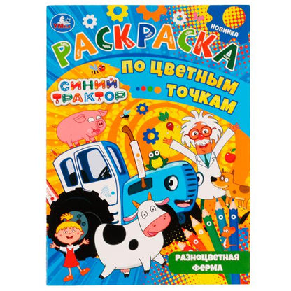 Разноцветная ферма. Раскраска по цветным точкам. Синий Трактор. 210х290 мм. 16 стр. Умка. в кор.50шт