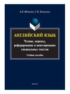 Английский язык: чтение, перевод, реферирование и аннотирование специальных текстов: учеб. je peux