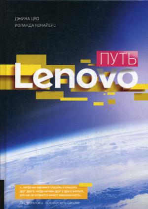 ПУТЬ LENOVO