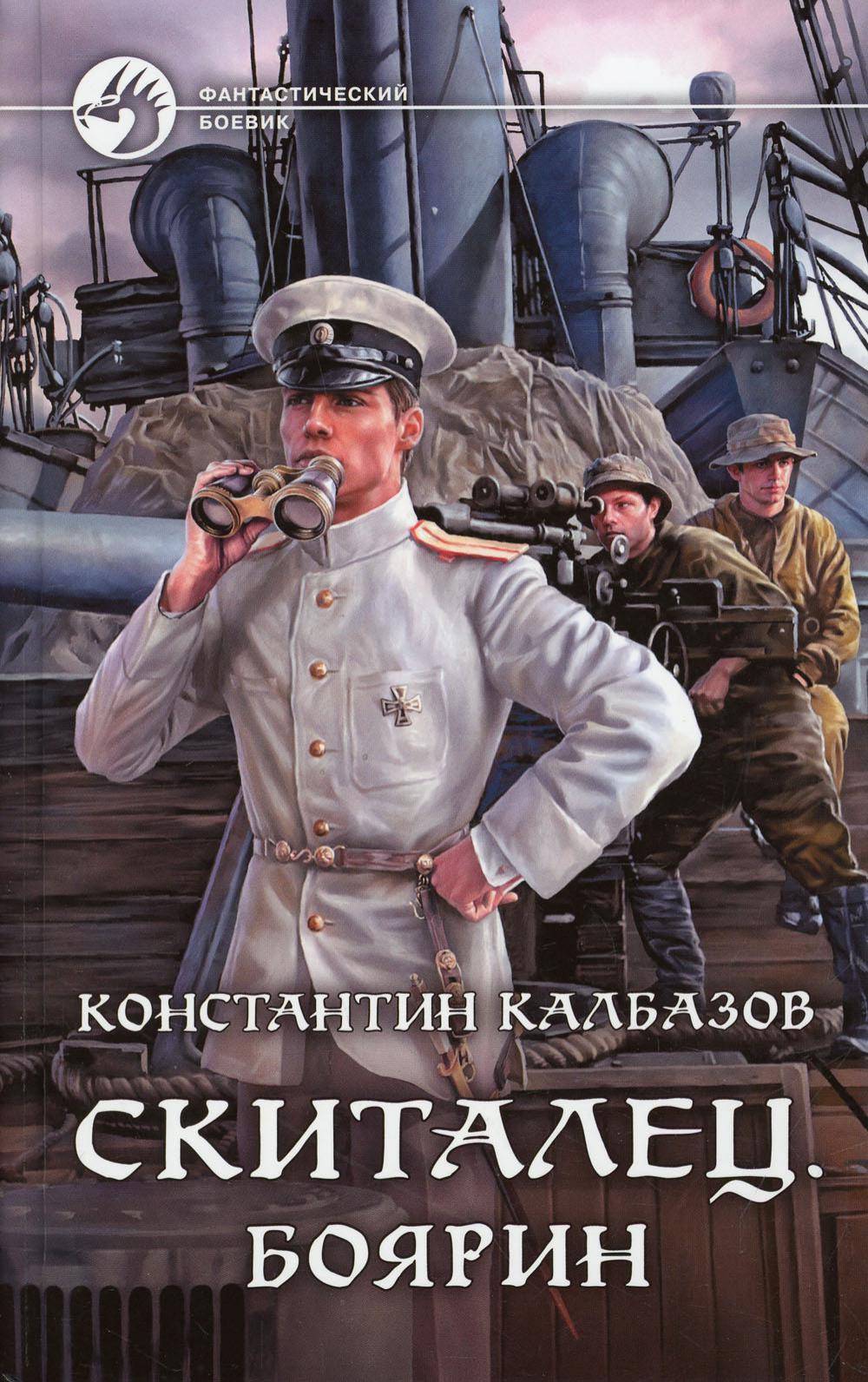 Скиталец. Боярин: roman fantastique