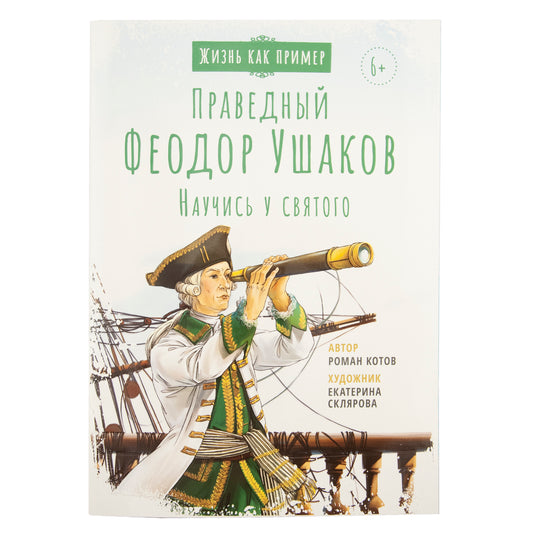 Святой праведный Феодор Ушаков. Научись у святого