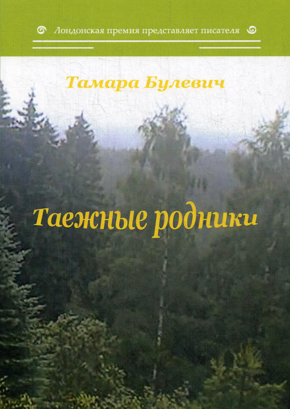 Таежные родники