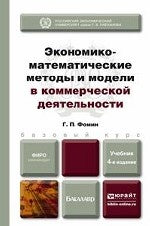 Экономико-математические методы и модели в коммерческой деятельности: Учебник для бакалавров. 4-е изд., перераб.и доп. Фомин Г.П.