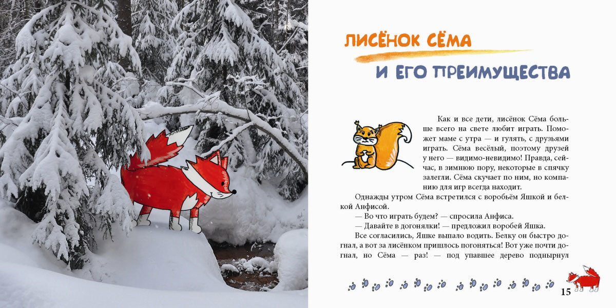 Лисенок Сема и год чудес