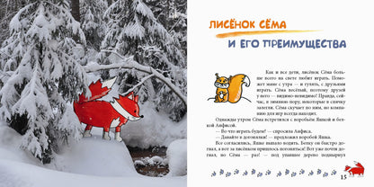 Лисенок Сема и год чудес