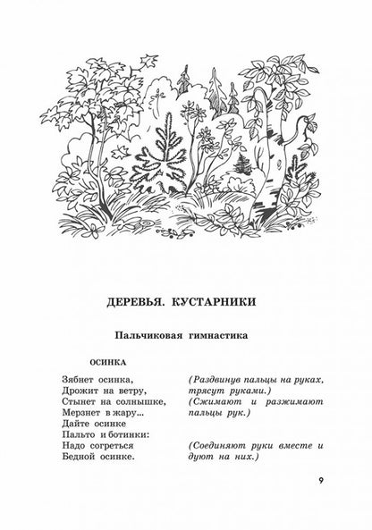 Пальчиковые игры и логоритмические упражнения для развития речи детей 6-7 лет