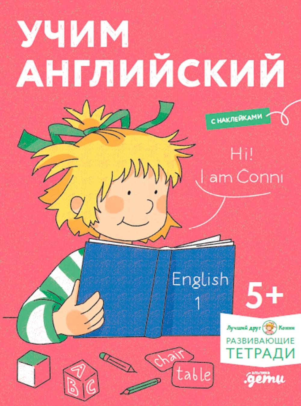 [Развивающие тетради, Лучший друг — Конни] Учим английский: Расширяем словарный запас и учимся говорить по-английски. Развивающие тетради вместе с Конни!