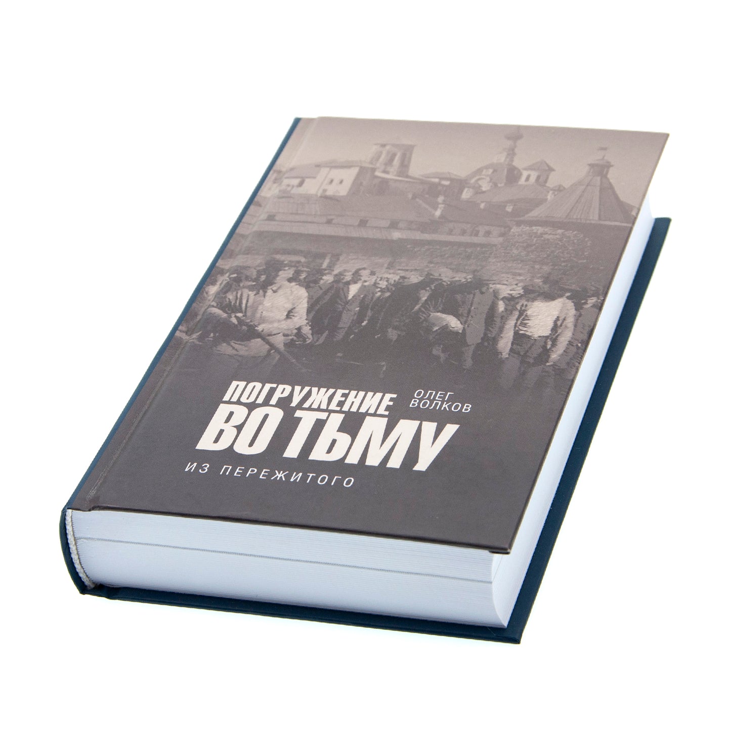 Погружение во тьму. Из пережитого