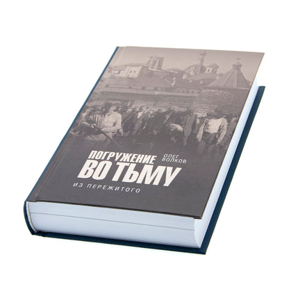 Погружение во тьму. Из пережитого