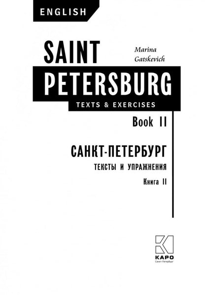 Санкт-Петербург.Тексты и упражнения. Кн. 2 (англ.яз.,ср.шк.)