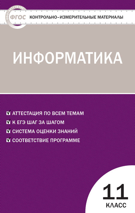 Контрольно-измерительные материалы. Информатика. 11 класс