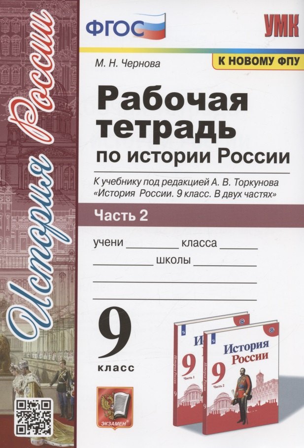 Чернова. УМК. Рабочая тетрадь по истории России 9кл. Ч.2. Торкунов ФПУ