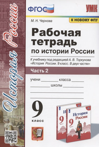 Чернова. УМК. Рабочая тетрадь по истории России 9кл. Ч.2. Торкунов ФПУ