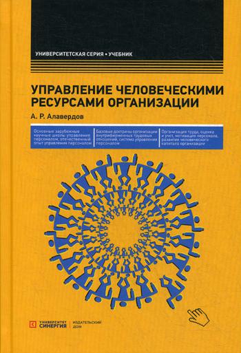 Управление человеческими ресурсами организации: Учебник. 5-е изд., стер