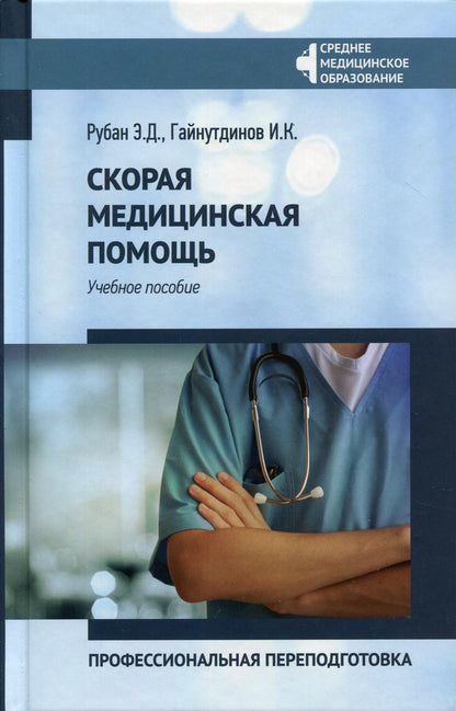 Скорая медицинская помощь:проф.переподготовка