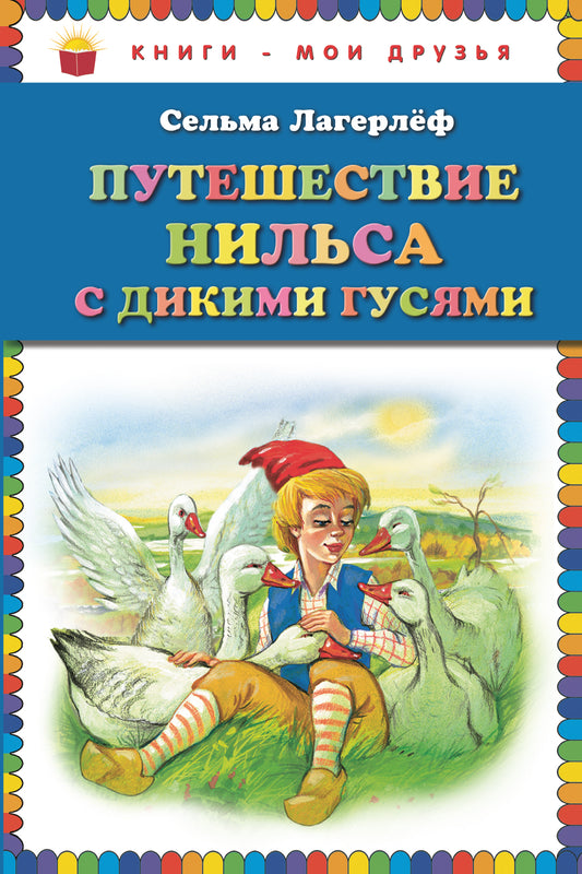 Путешествие Нильса с дикими гусями (ил. Г. Мацыгина)