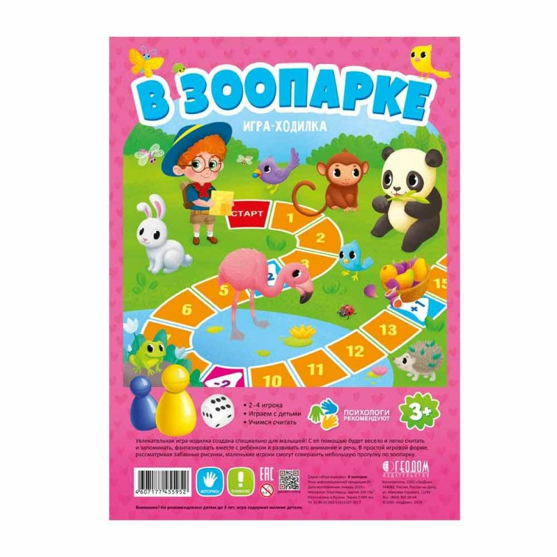 Игра-ходилка с фишками для малышей. В зоопарке. 29,5*42 см (ГеоДом) НОВИНКА
