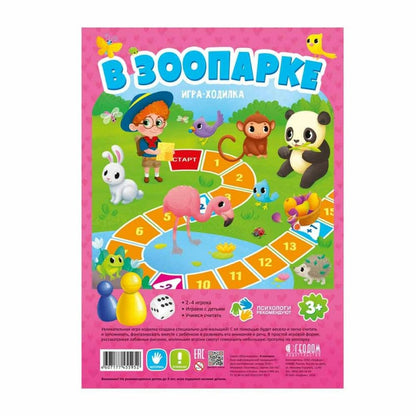 Игра-ходилка с фишками для малышей. В зоопарке. 29,5*42 см (ГеоДом) НОВИНКА