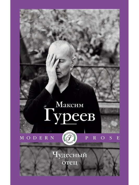 Чудесный отец