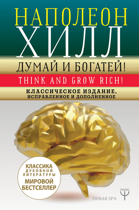 ДУМАЙ И БОГАТЕЙ! Самое полное издание, исправленное и дополненное