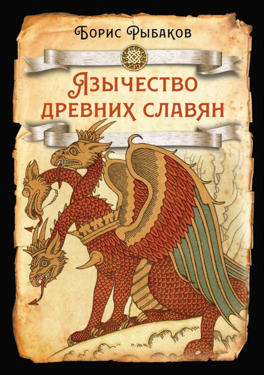 Язычество древних славян