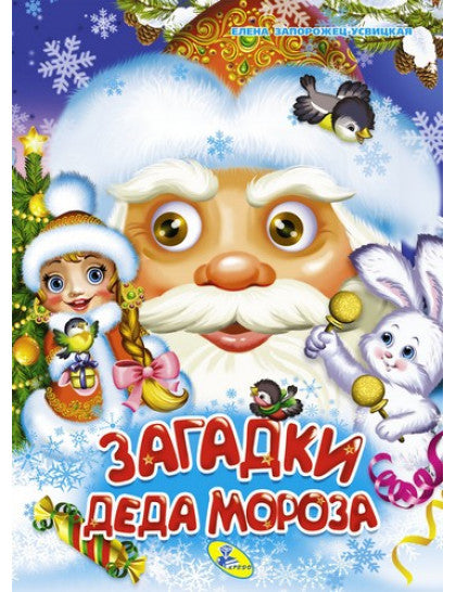 НГ.Глазки А4.(рус).Загадки Деда Мороза