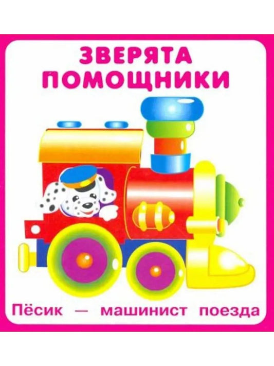 Зверята помощники (18 карточек с европодвесом)