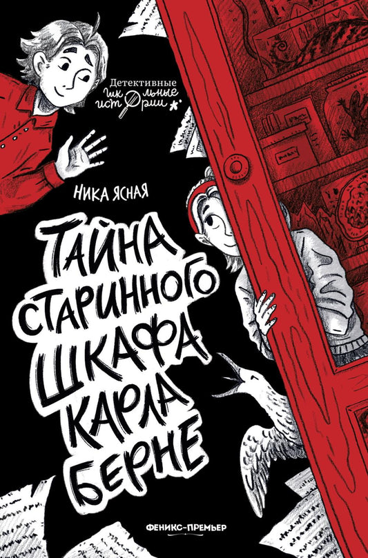 Тайна старинного шкафа Карла Берне