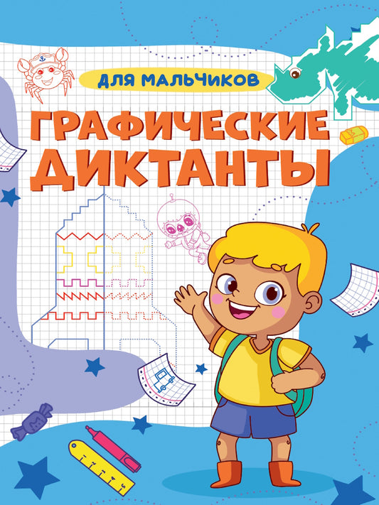ГРАФИЧЕСКИЕ ДИКТАНТЫ А4. ДЛЯ МАЛЬЧИКОВ