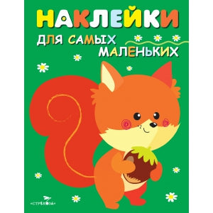 Белочка. Наклейки для самых маленьких. Выпуск 10