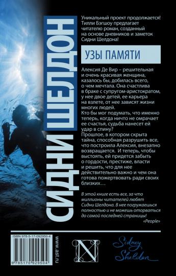 Сидни Шелдон. Узы памяти