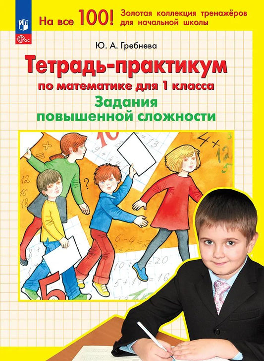 Тетр.-практикум по матем. 1кл Задания повышен.сл.