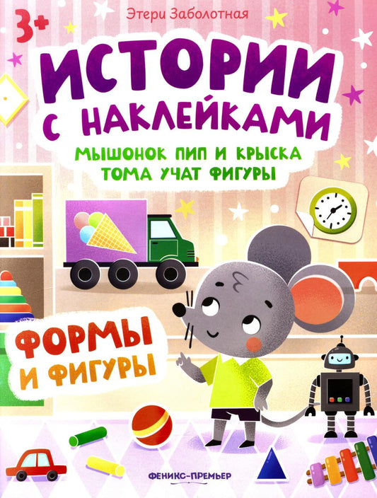 Мышонок Пип и крыска Тома учат фигуры: формы и фигуры: книжка с наклейками