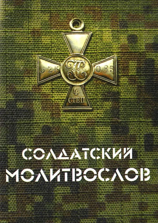 Soldats militaires (petit format)