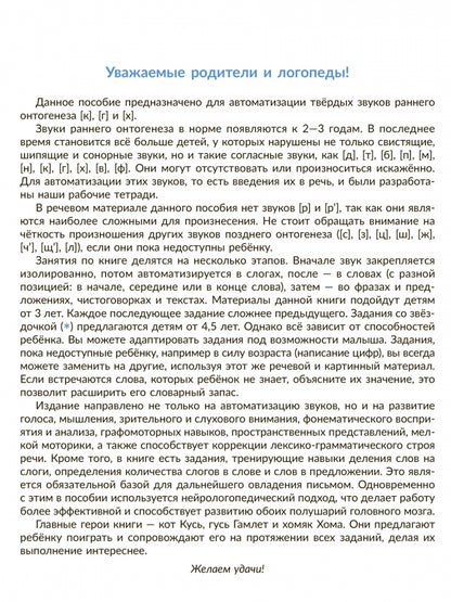 Автоматизируем звуки раннего онтогенеза (к), (г) и (х): рабочая тетрадь