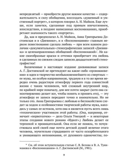 Достоевский в воспоминаниях современников. Том 1
