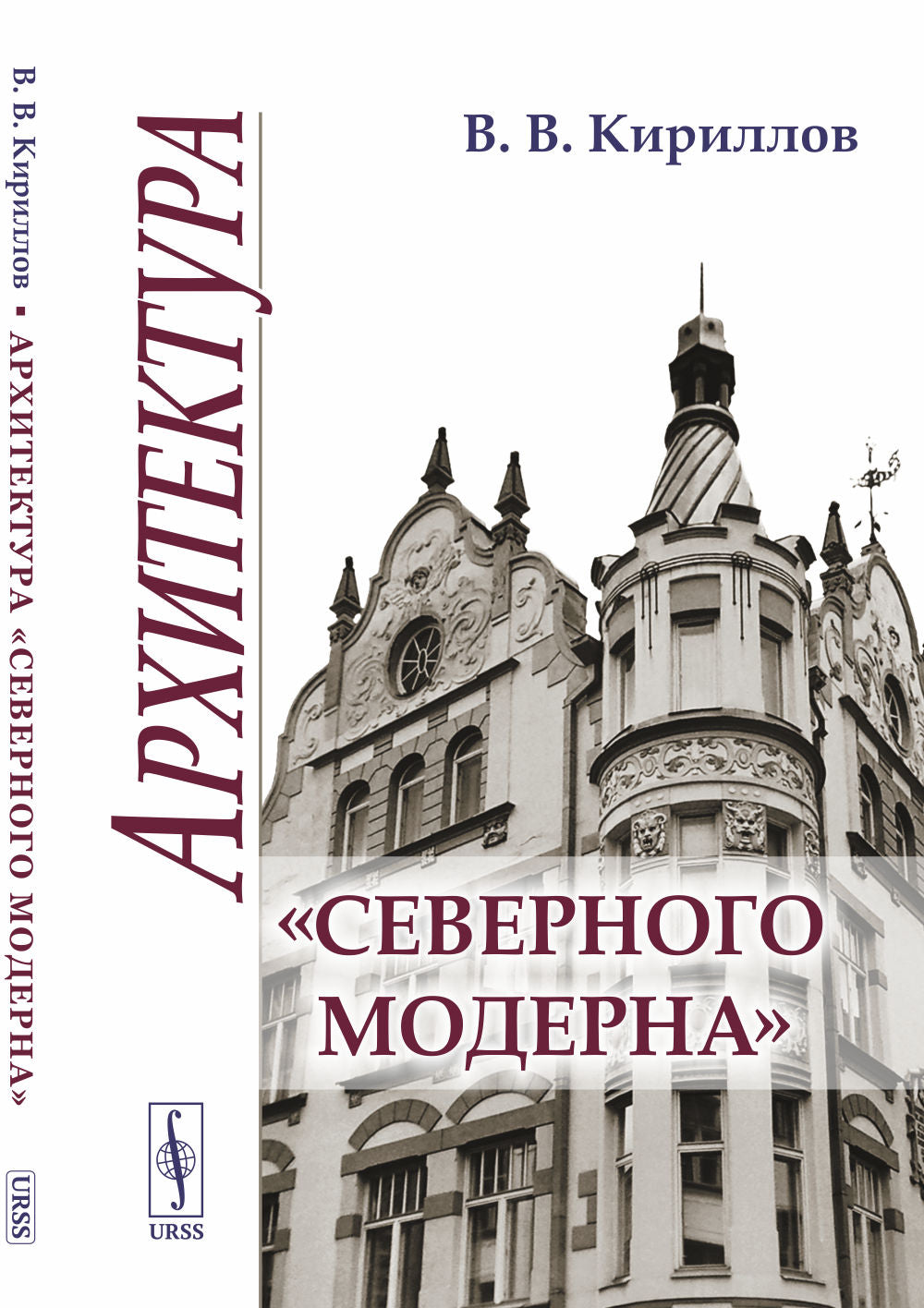 Архитектура "северного модерна". 2-е изд., испр. je suis d'accord