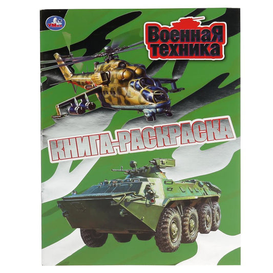 "УМКА". ВОЕННАЯ ТЕХНИКА (ПЕРВАЯ РАСКРАСКА С ФОЛЬГОЙ) ФОРМАТ: 214Х290 ММ. ОБЪЕМ: 16 СТР. en cor.50шт
