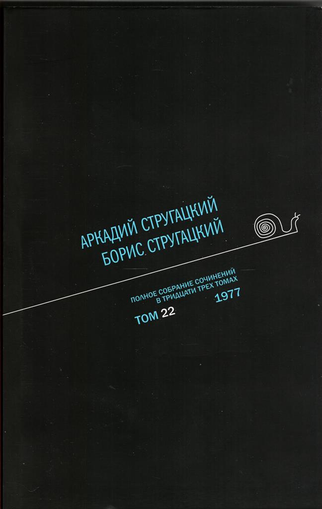 Полное собрание сочинений. À 33 т. Т. 22 : 1977