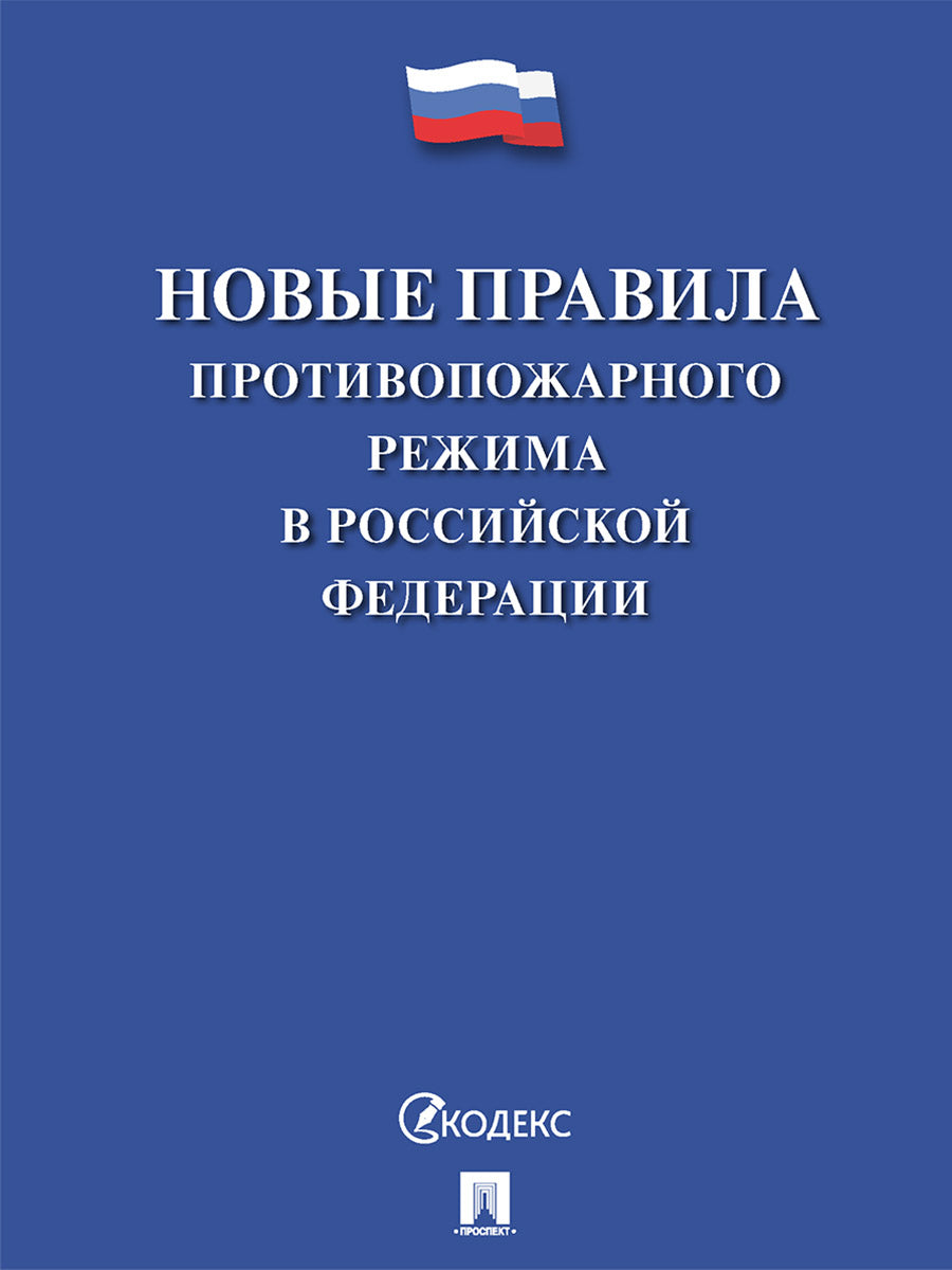 Le nouveau projet de loi de la Fédération de Russie.-M.:Prospect,2024. /=246980/