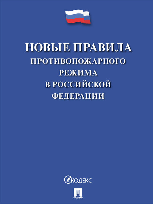 Новые Правила противопожарного режима в Российской Федерации.-М.:Проспект,2024. /=246980/