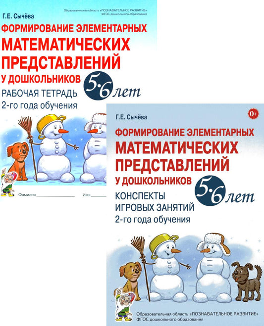 Формирование элементарных математических представлений у дошкольников 5-6 лет. Рабочая тетрадь и Конспекты игровых занятий (комплект из 2-х книг).