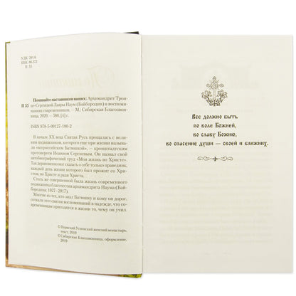 Поминайте наставников ваших: Архимандрит Троице-Сергиевой Лавры Наум (Байбородин) в воспоминаниях современников