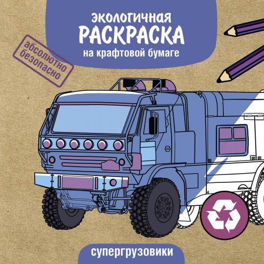 Экологичные раскраски на крафтовой бумаге. Супергрузовики